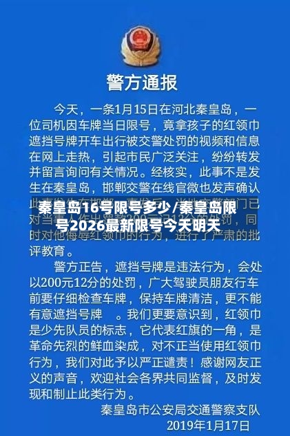 秦皇岛16号限号多少/秦皇岛限号2026最新限号今天明天