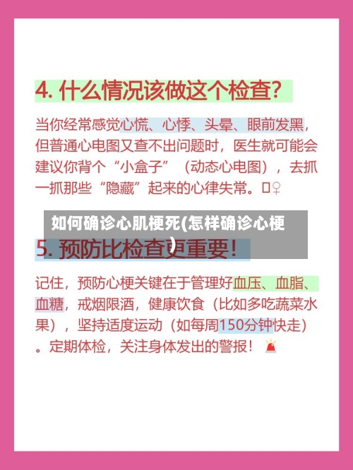 如何确诊心肌梗死(怎样确诊心梗)