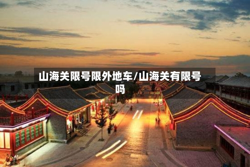 山海关限号限外地车/山海关有限号吗