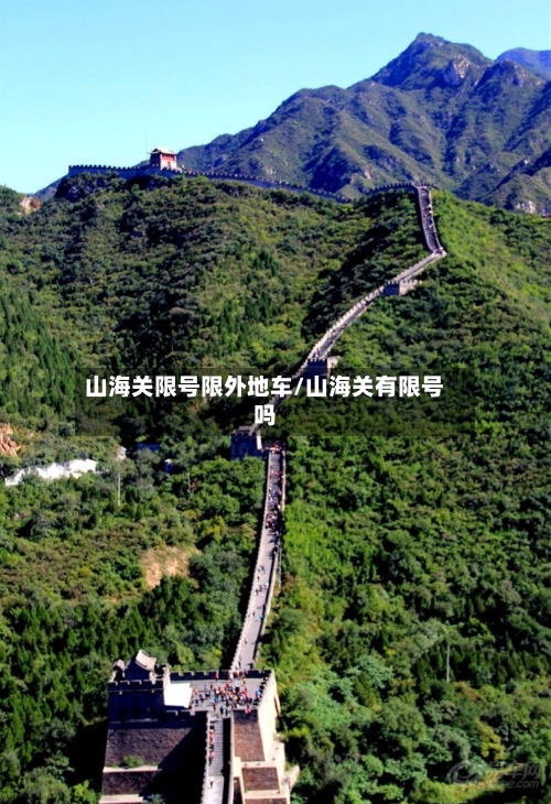 山海关限号限外地车/山海关有限号吗-第3张图片