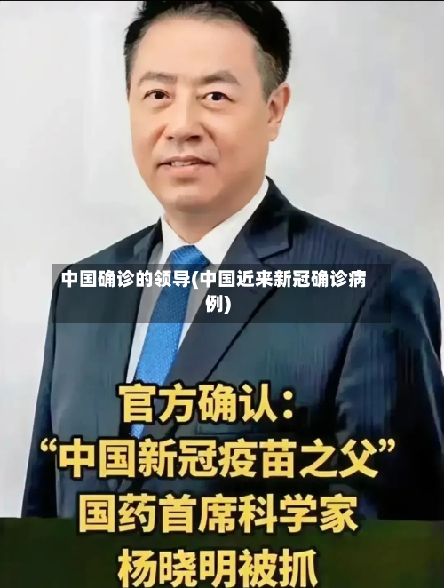 中国确诊的领导(中国近来新冠确诊病例)-第3张图片