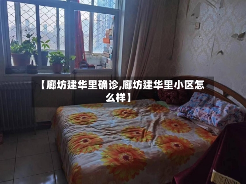 【廊坊建华里确诊,廊坊建华里小区怎么样】
