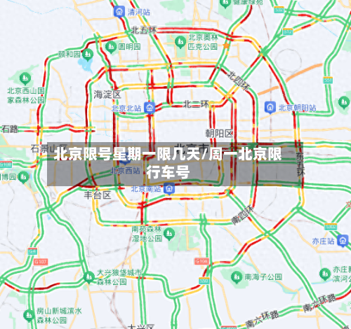 北京限号星期一限几天/周一北京限行车号-第2张图片