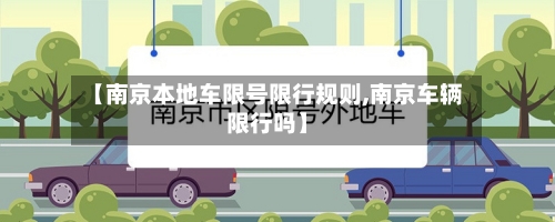 【南京本地车限号限行规则,南京车辆限行吗】-第2张图片