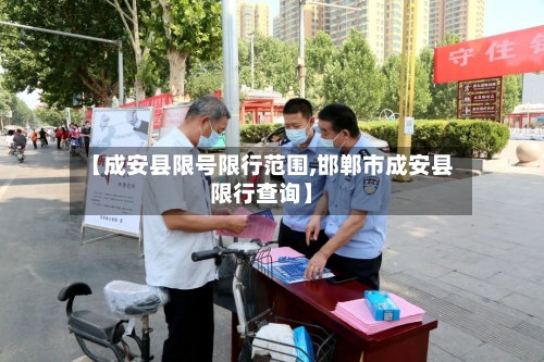 【成安县限号限行范围,邯郸市成安县限行查询】