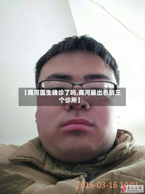 【商河医生确诊了吗,商河最出名的三个诊所】-第2张图片