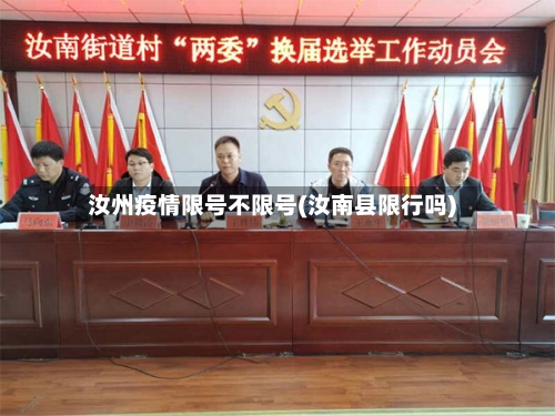 汝州疫情限号不限号(汝南县限行吗)