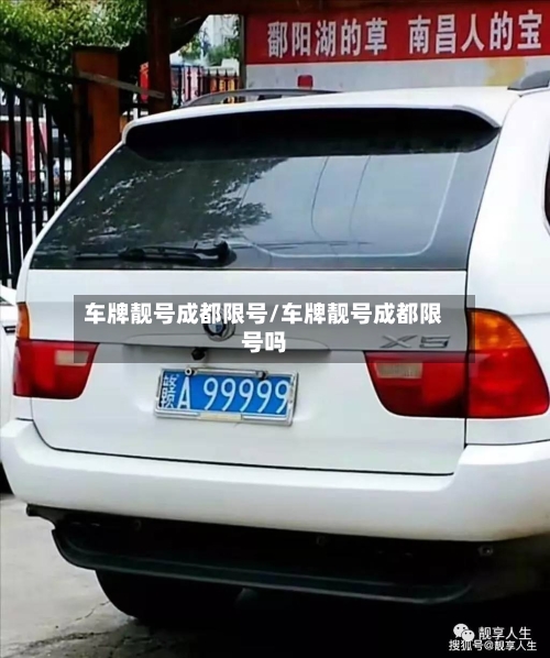 车牌靓号成都限号/车牌靓号成都限号吗
