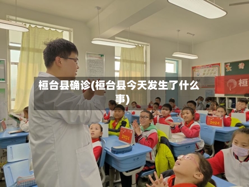 桓台县确诊(桓台县今天发生了什么事)