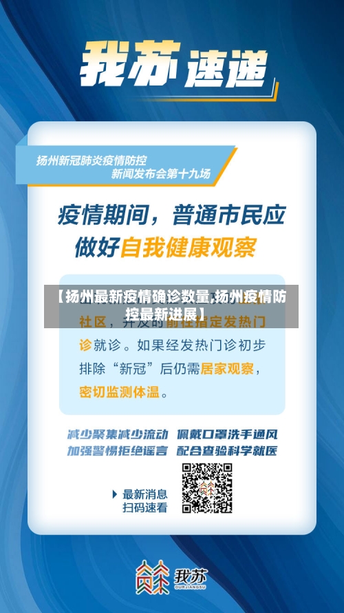 【扬州最新疫情确诊数量,扬州疫情防控最新进展】-第2张图片