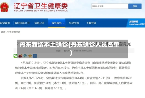 丹东新增本土确诊(丹东确诊人员名单)