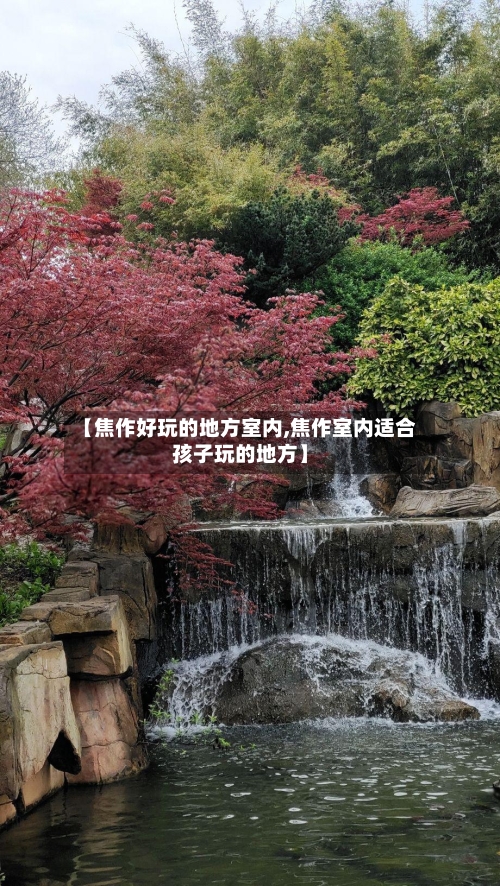 【焦作好玩的地方室内,焦作室内适合孩子玩的地方】-第2张图片