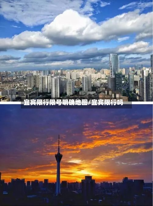 宜宾限行限号明确地图/宜宾限行吗