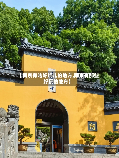 【南京有啥好玩儿的地方,南京有那些好玩的地方】