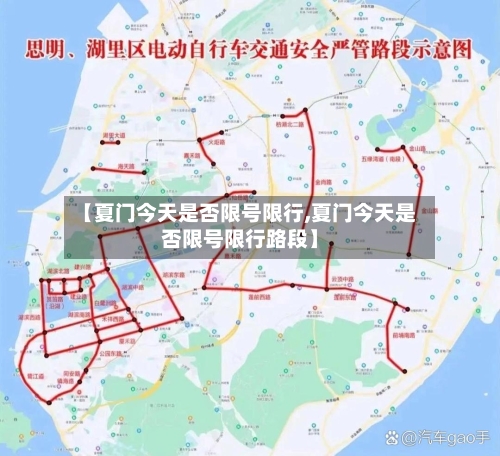 【夏门今天是否限号限行,夏门今天是否限号限行路段】-第2张图片
