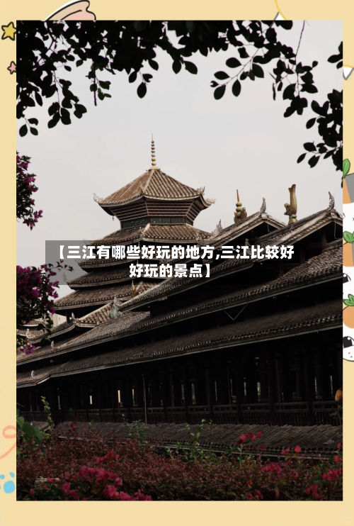 【三江有哪些好玩的地方,三江比较好好玩的景点】-第3张图片