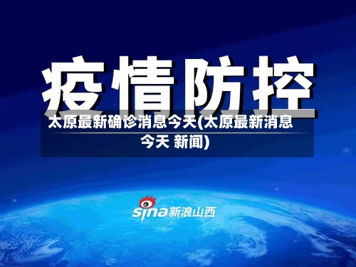 太原最新确诊消息今天(太原最新消息今天 新闻)-第2张图片