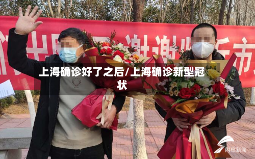 上海确诊好了之后/上海确诊新型冠状-第3张图片