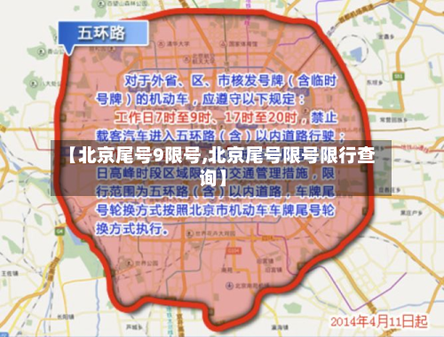 【北京尾号9限号,北京尾号限号限行查询】-第2张图片