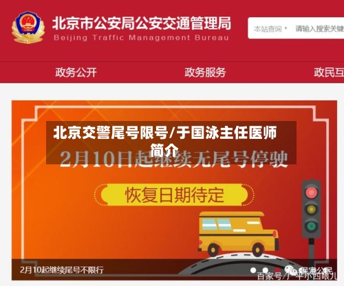 北京交警尾号限号/于国泳主任医师简介