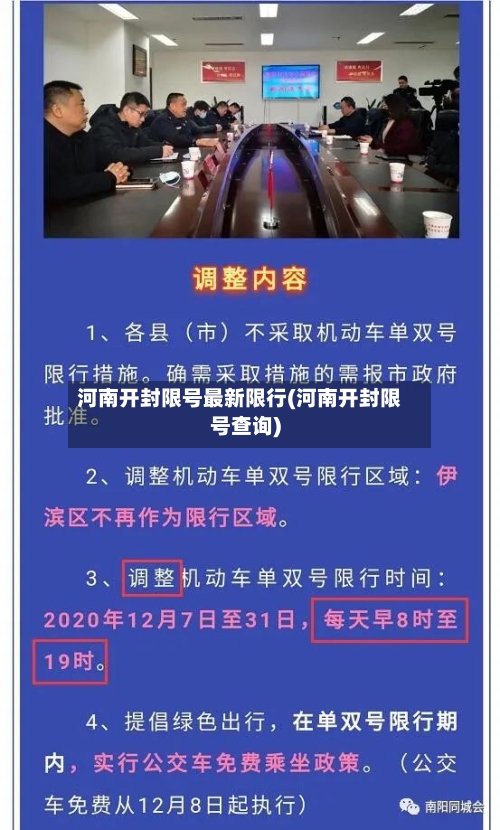 河南开封限号最新限行(河南开封限号查询)
