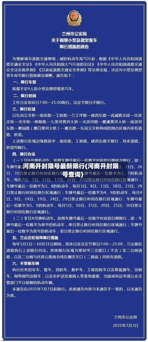 河南开封限号最新限行(河南开封限号查询)-第2张图片