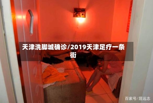 天津洗脚城确诊/2019天津足疗一条街-第2张图片