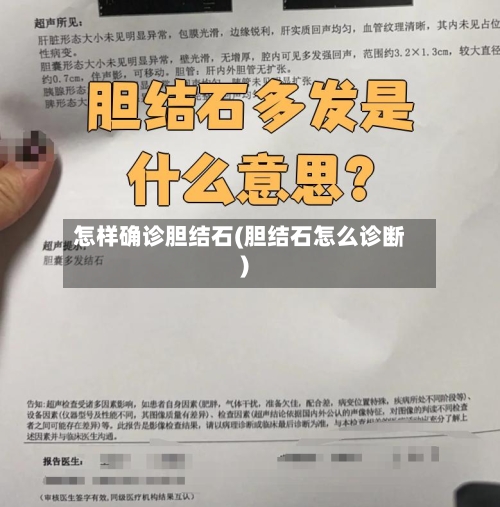 怎样确诊胆结石(胆结石怎么诊断)
