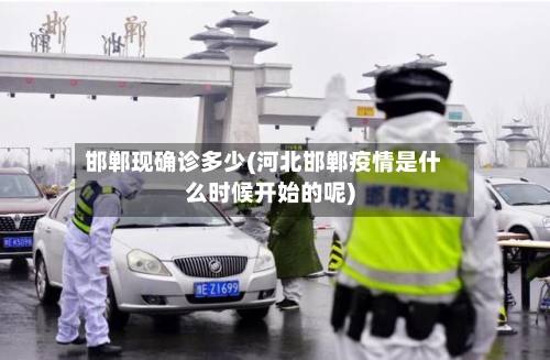 邯郸现确诊多少(河北邯郸疫情是什么时候开始的呢)