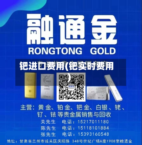 钯进口费用(钯实时费用)-第2张图片