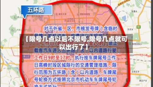 【限号几点以后不限号,限号几点就可以出行了】