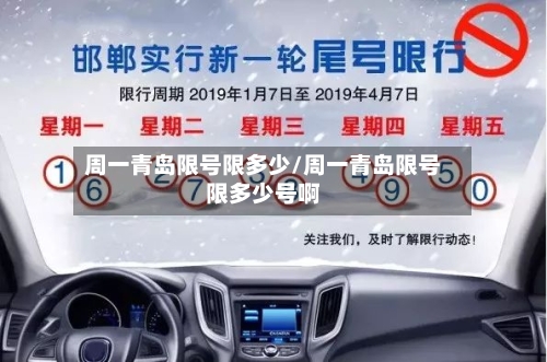 周一青岛限号限多少/周一青岛限号限多少号啊-第2张图片