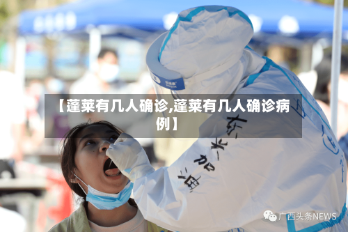 【蓬莱有几人确诊,蓬莱有几人确诊病例】