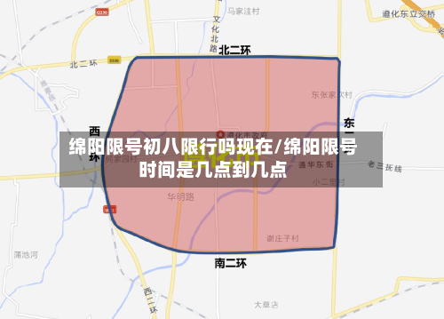绵阳限号初八限行吗现在/绵阳限号时间是几点到几点