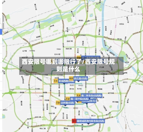 西安限号哪到哪限行了/西安限号规则是什么-第3张图片