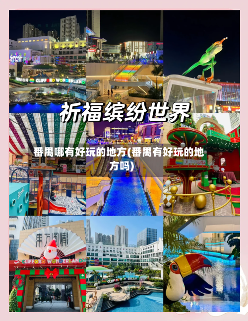 番禺哪有好玩的地方(番禺有好玩的地方吗)-第2张图片
