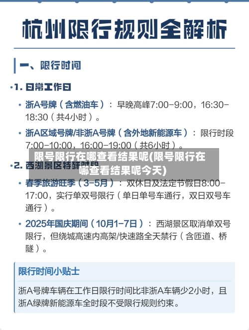 限号限行在哪查看结果呢(限号限行在哪查看结果呢今天)-第2张图片