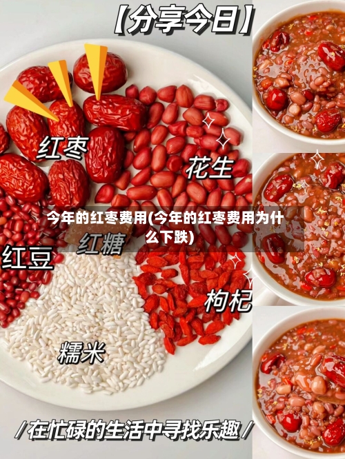 今年的红枣费用(今年的红枣费用为什么下跌)