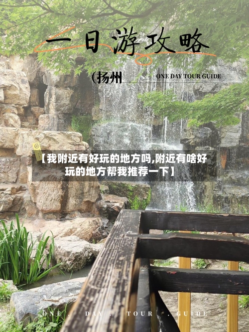 【我附近有好玩的地方吗,附近有啥好玩的地方帮我推荐一下】