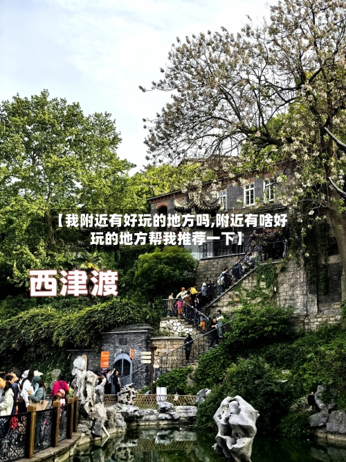 【我附近有好玩的地方吗,附近有啥好玩的地方帮我推荐一下】-第2张图片