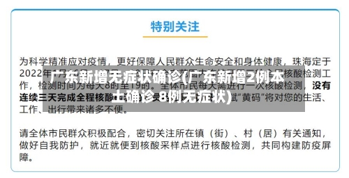 广东新增无症状确诊(广东新增2例本土确诊 8例无症状)-第2张图片