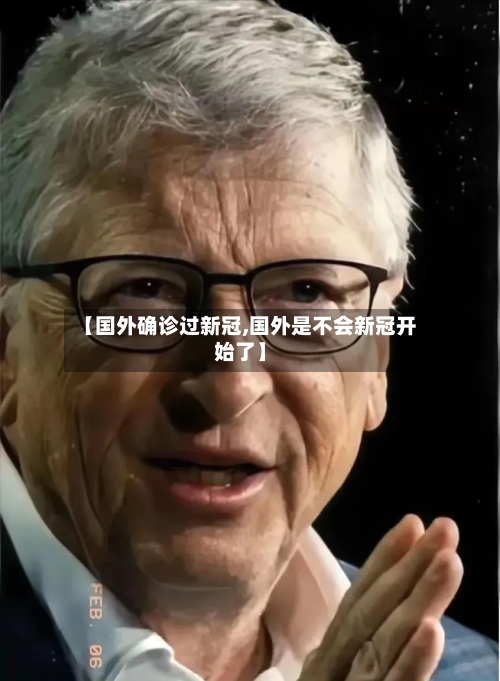 【国外确诊过新冠,国外是不会新冠开始了】