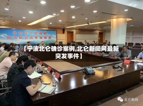 【宁波北仑确诊案例,北仑新闻网最新突发事件】-第2张图片