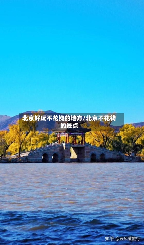 北京好玩不花钱的地方/北京不花钱的景点-第2张图片