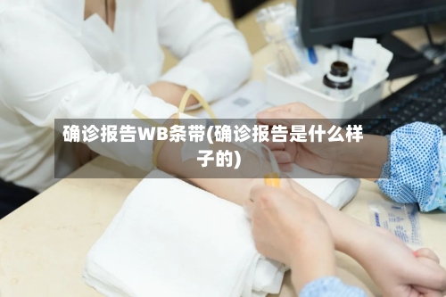 确诊报告WB条带(确诊报告是什么样子的)