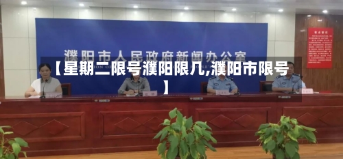【星期二限号濮阳限几,濮阳市限号】-第2张图片