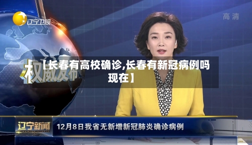 【长春有高校确诊,长春有新冠病例吗现在】