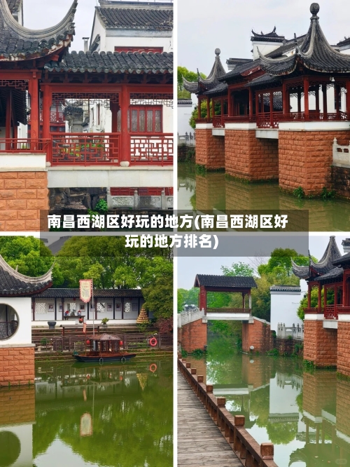 南昌西湖区好玩的地方(南昌西湖区好玩的地方排名)