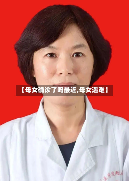 【母女确诊了吗最近,母女遇难】-第2张图片