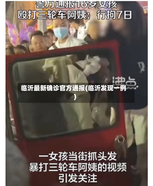 临沂最新确诊官方通报(临沂发现一例)
